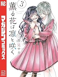 Amazon.co.jp: 薫る花は凛と咲く（16） (マガジンポケットコミックス