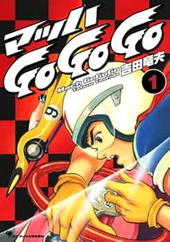 Amazon.co.jp: マッハGoGoGo 1 : 吉田 竜夫: 本