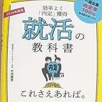 2028年度版 就活の教科書 これさえあれば。【効率よく内定獲得