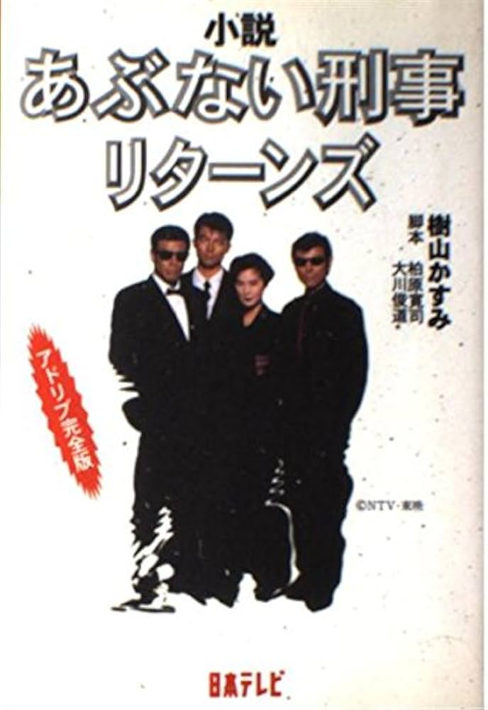 あぶない刑事リターンズ スペシャルプライス版('96「あぶない刑事