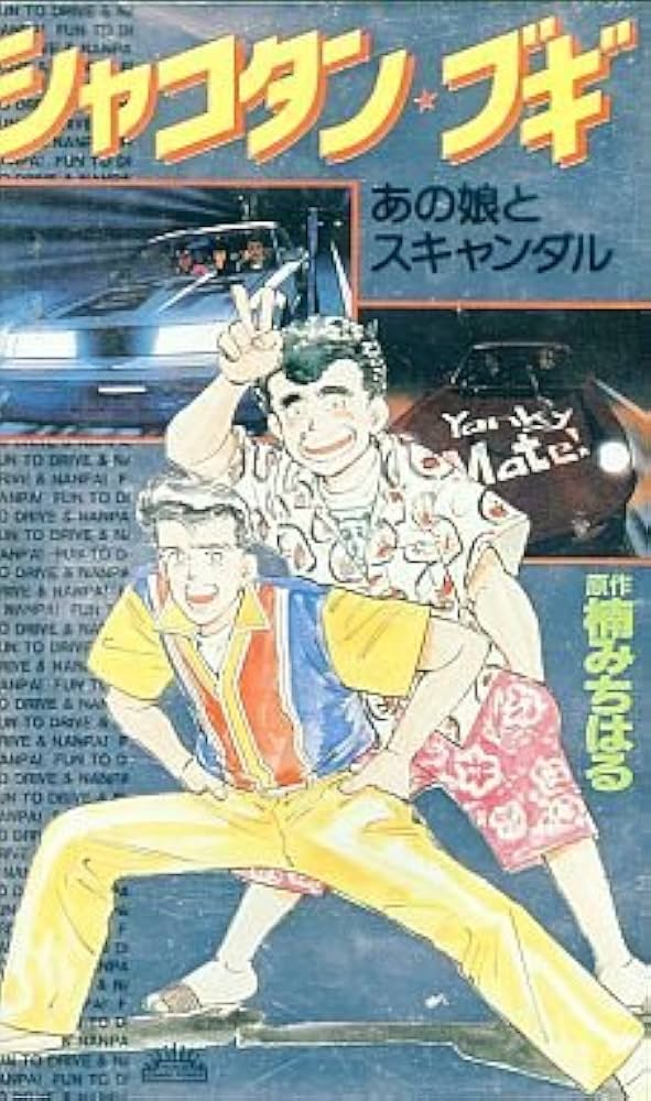 Amazon.co.jp: シャコタン・ブギ [VHS] : 家電＆カメラ