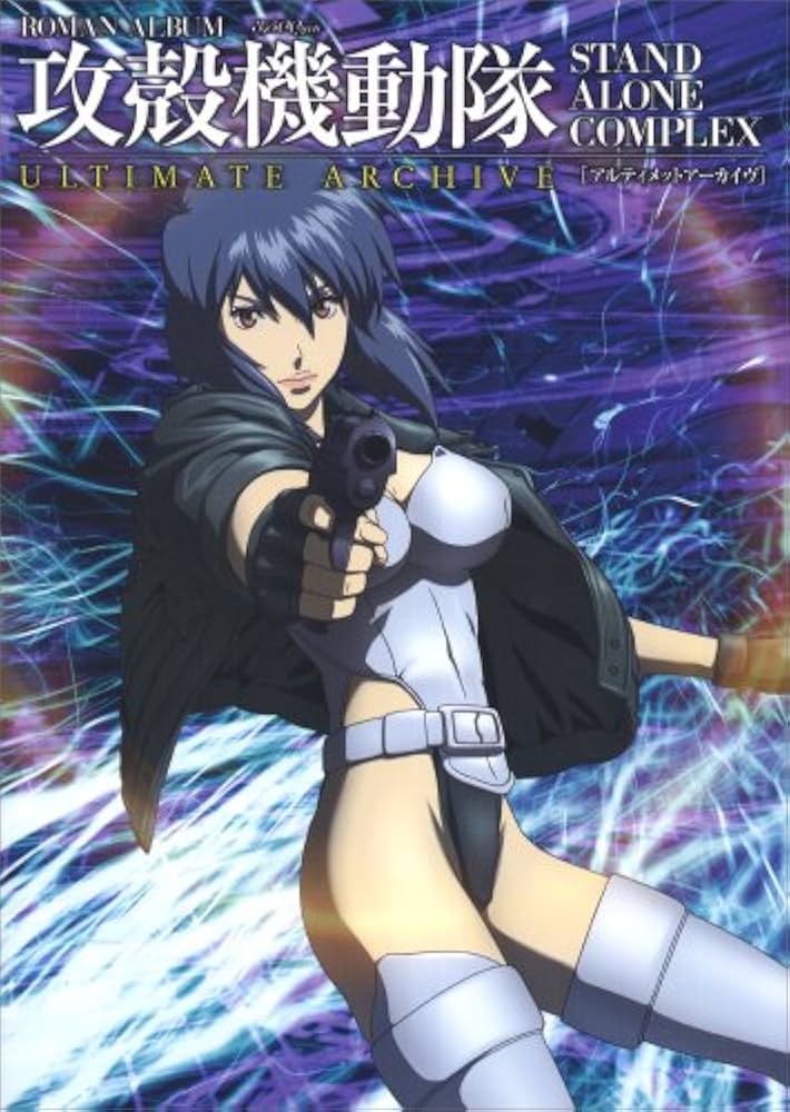 Amazon.co.jp: 攻殻機動隊 STAND ALONE COMPLEX アルティメット
