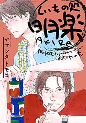 Amazon.co.jp: くいもの処 明楽 (MARBLE COMICS) 電子書籍: ヤマシタ