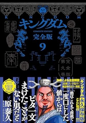 キングダム 完全版 6 (愛蔵版コミックス) | 原 泰久 |本 | 通販 | Amazon