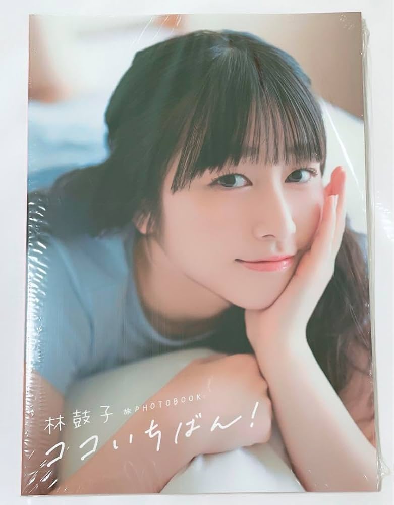 Amazon.co.jp: 林鼓子 旅PHOTOBOOK ココいちばん！ : おもちゃ