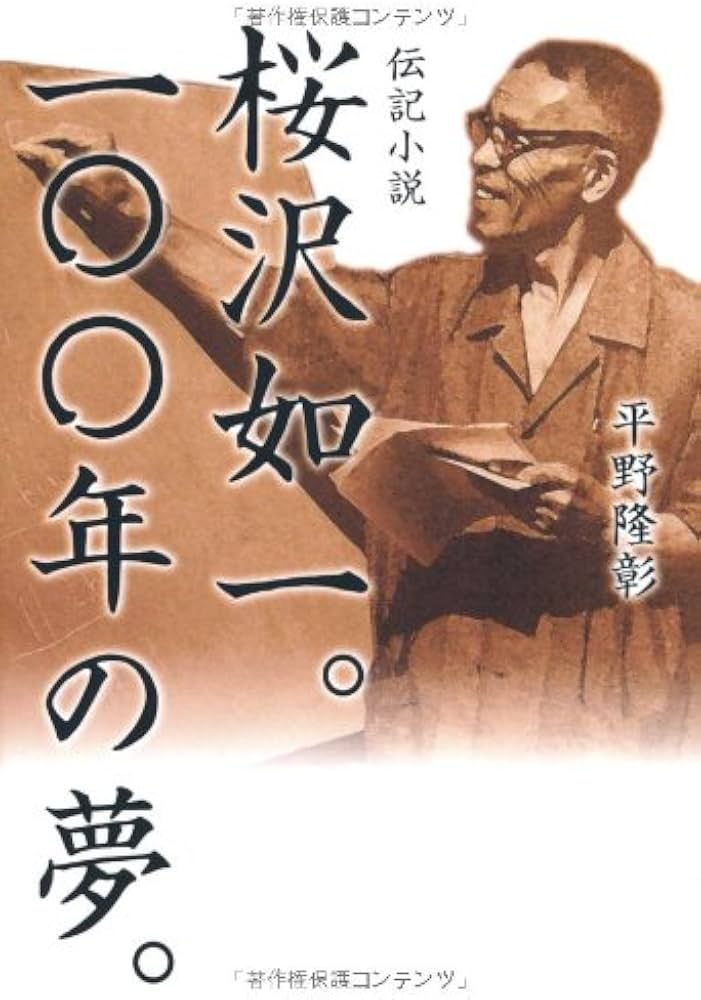 Amazon.co.jp: 桜沢如一。100年の夢。: 伝記小説 : 平野隆彰: 本