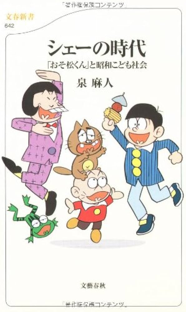 Amazon.co.jp: 「おそ松くん」と昭和こども社会 シェーの時代 (文春