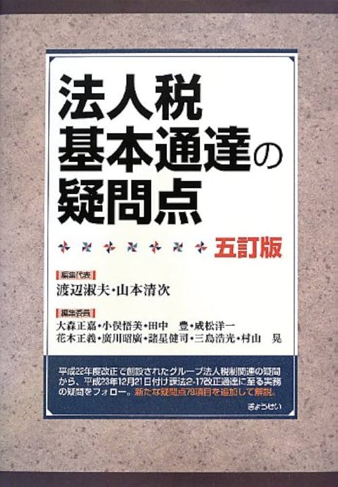 法人税基本通達の疑問点 5訂版 | 渡辺 淑夫, 山本 清次 |本 | 通販