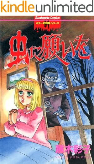 蕪木彩子スプラッター＆ホラー傑作集 少女解体 (ぶんか社コミックス