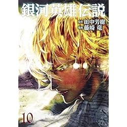 Amazon.co.jp: 銀河英雄伝説 1~31巻セット : 本