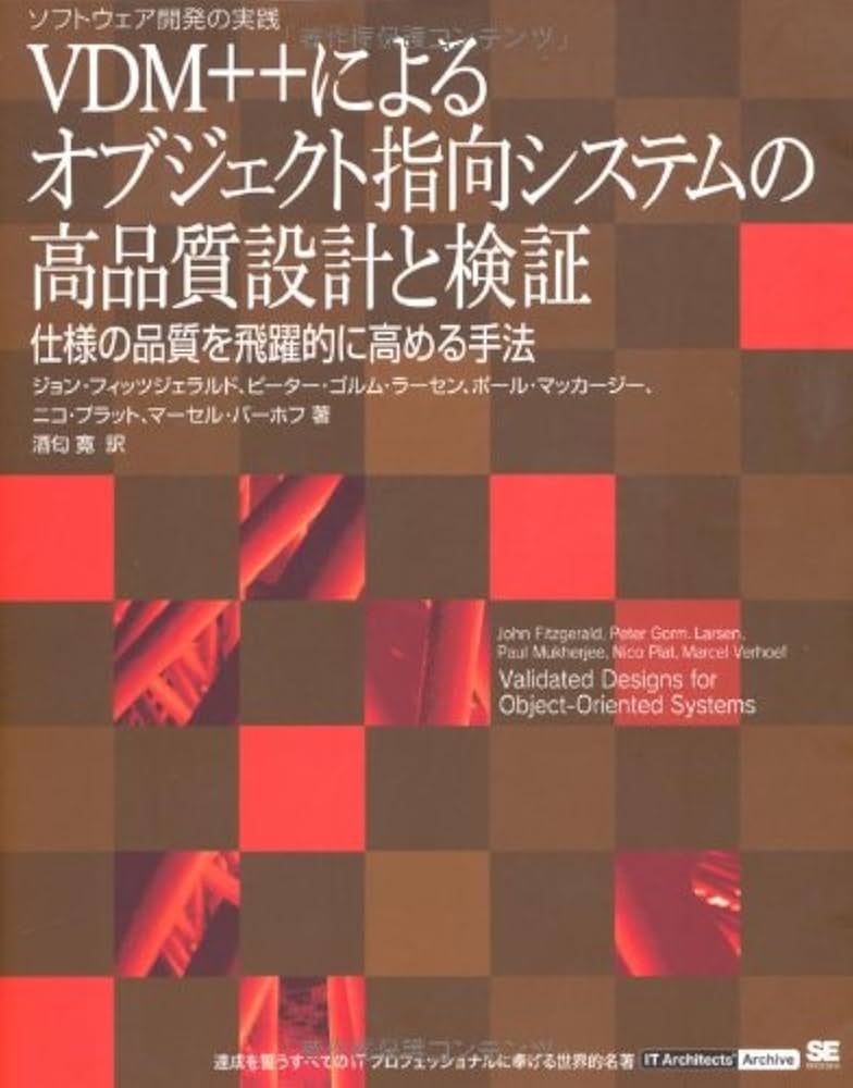 Amazon.co.jp: VDM++によるオブジェクト指向システムの高品質設計と