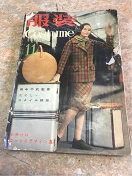 Amazon.co.jp: レトロ ファッション誌昭和33年発行『服装 costume 11月