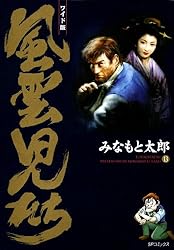 風雲児たち 20巻 (SPコミックス) | みなもと太郎 | 青年マンガ