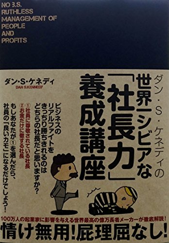 ダン・S. ケネディの本おすすめランキング一覧｜作品別の感想
