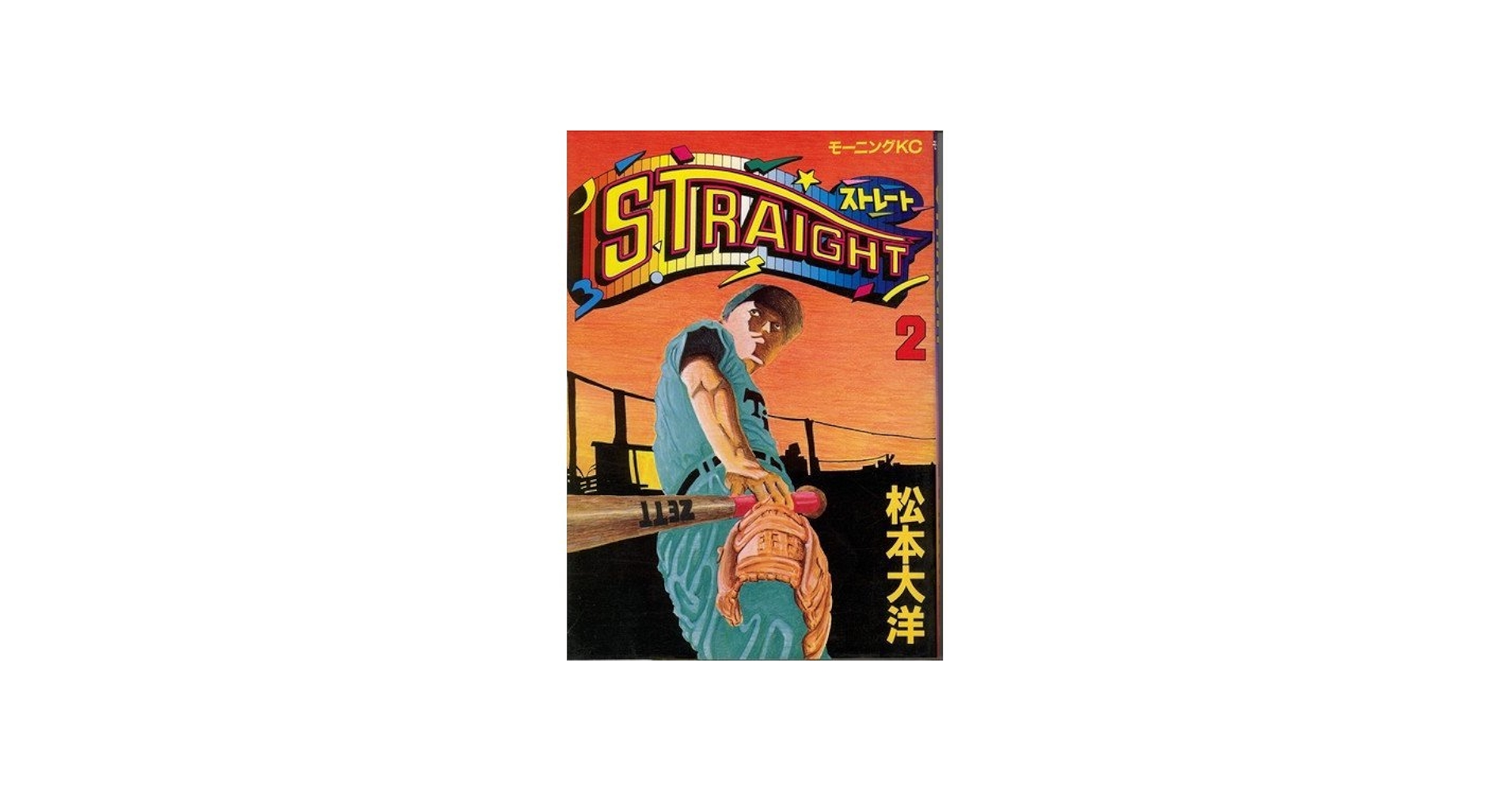 Amazon.co.jp: STRAIGHT 2 (モーニングKC) : 松本 大洋: 本