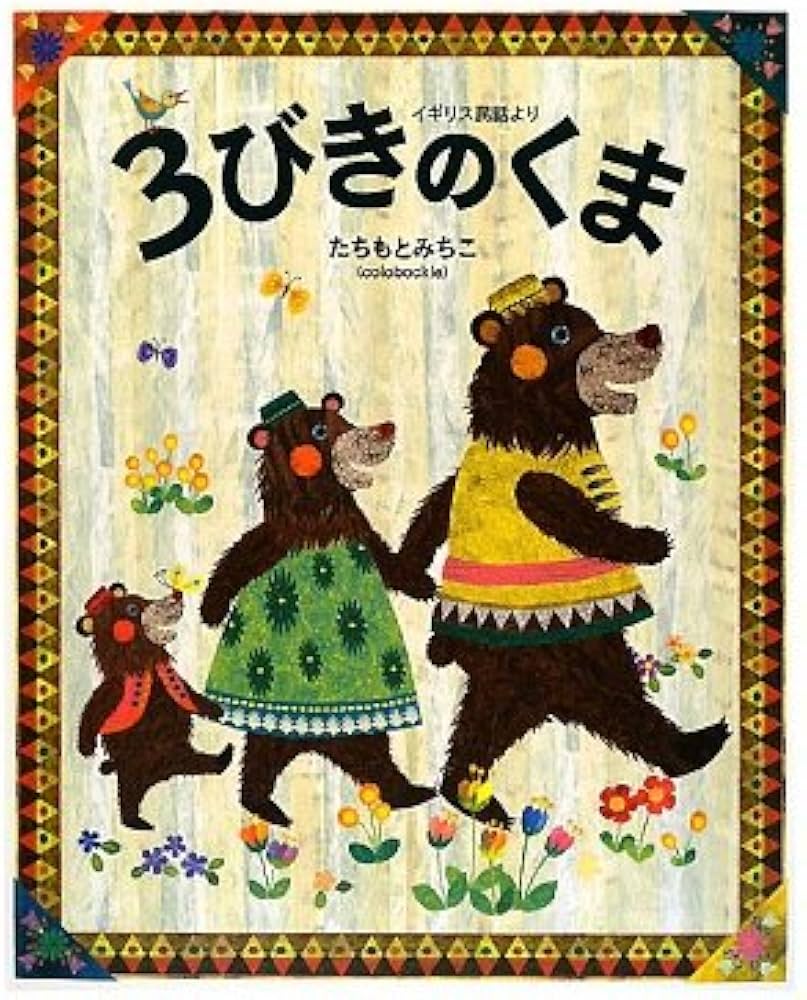 Amazon.co.jp: 3びきのくま: イギリス民話より : たちもと みちこ: 本