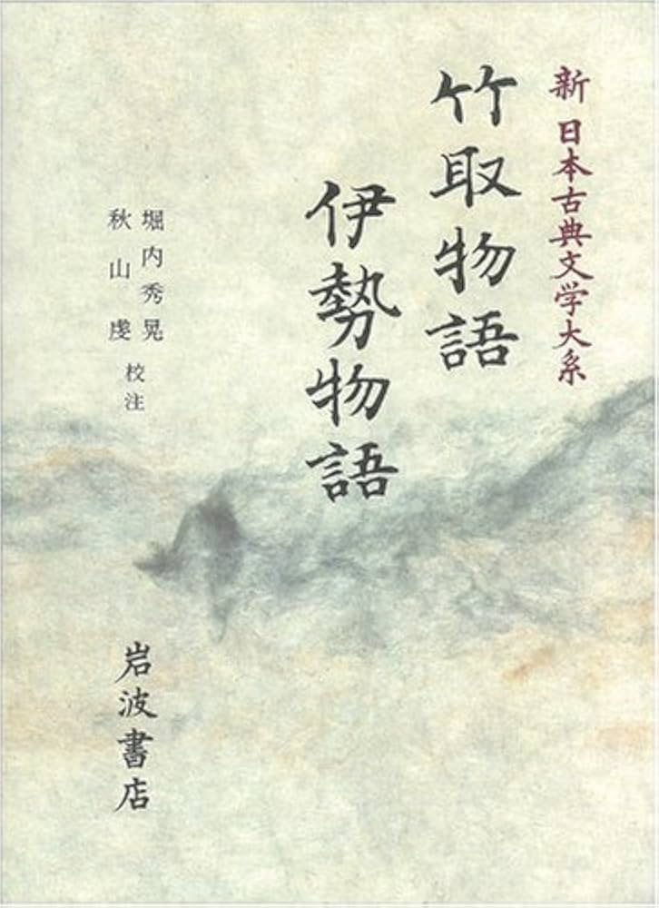 新日本古典文学大系 17 | 堀内 秀晃, 秋山 虔 |本 | 通販 | Amazon