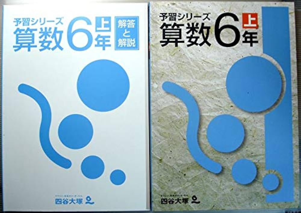 Amazon.co.jp: 四谷大塚 予習シリーズ 算数 6年 上 : 四谷大塚