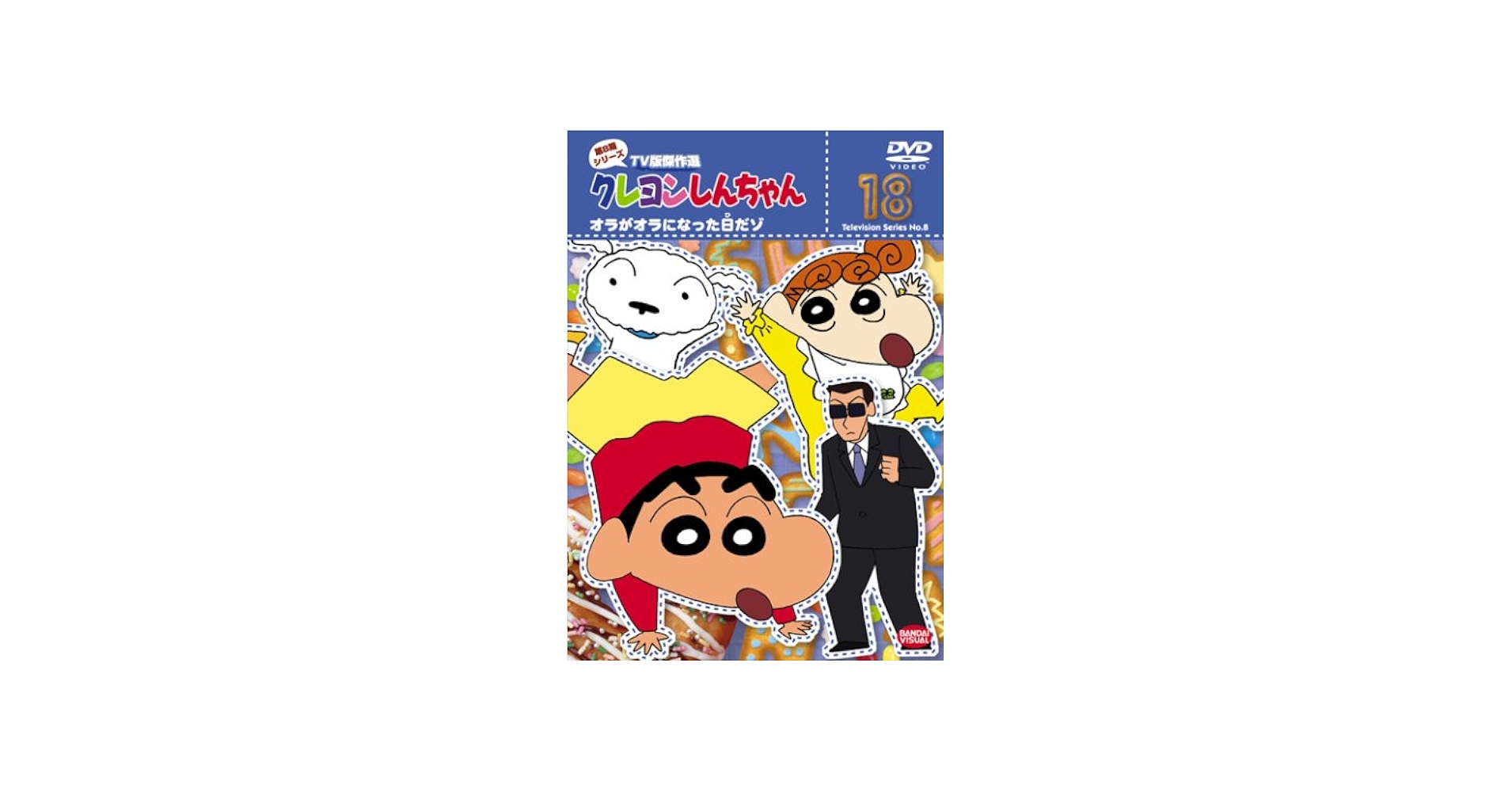 Amazon.co.jp: クレヨンしんちゃん TV版傑作選 第8期シリーズ 18 [DVD