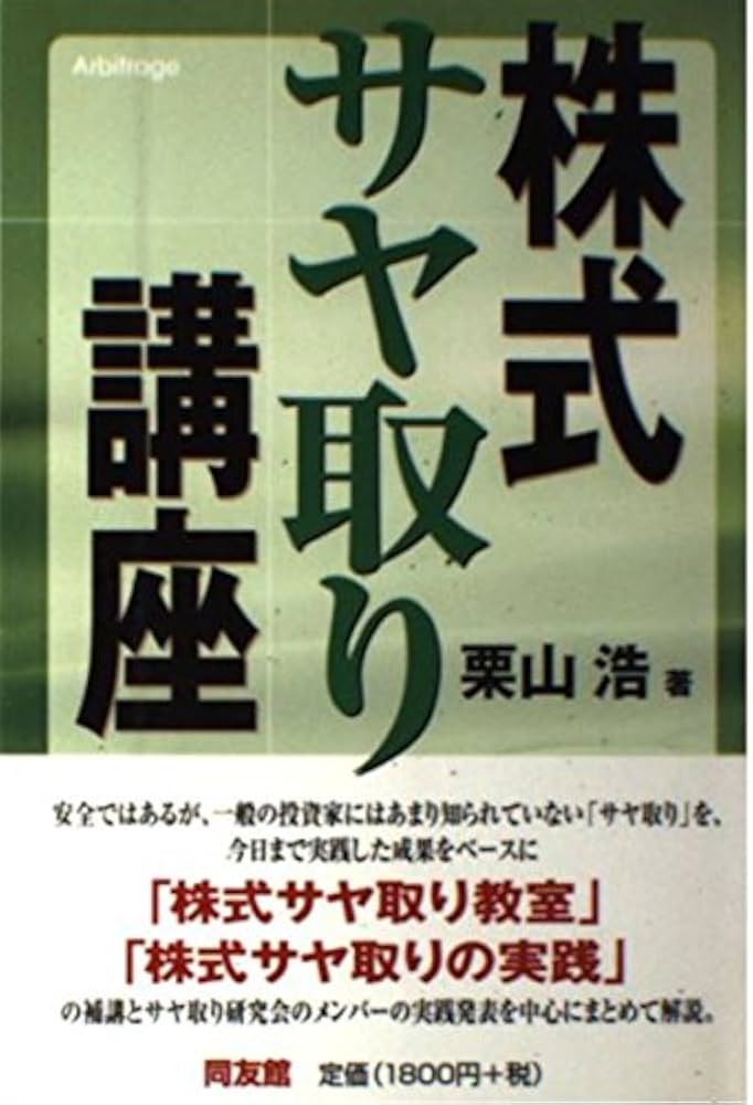 株式サヤ取り講座 | 栗山 浩 |本 | 通販 | Amazon