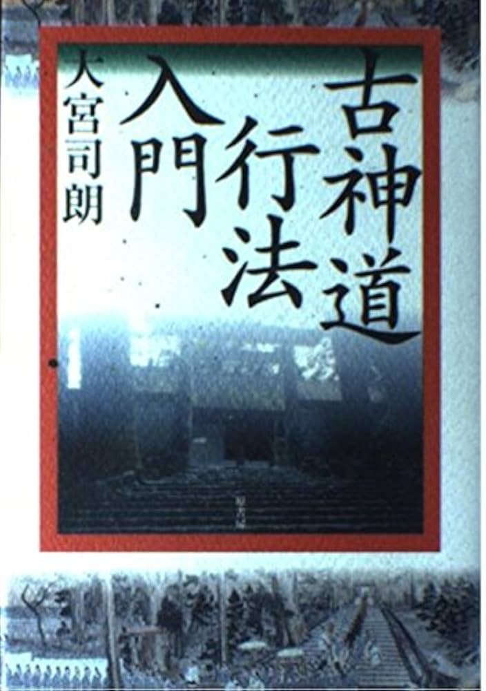 古神道行法入門 (秘教入門コース) | 大宮 司朗 |本 | 通販 | Amazon