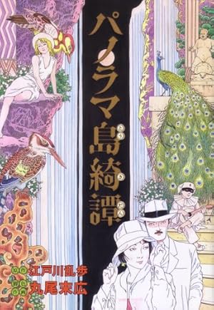 少女椿 | 丸尾 末広 |本 | 通販 | Amazon