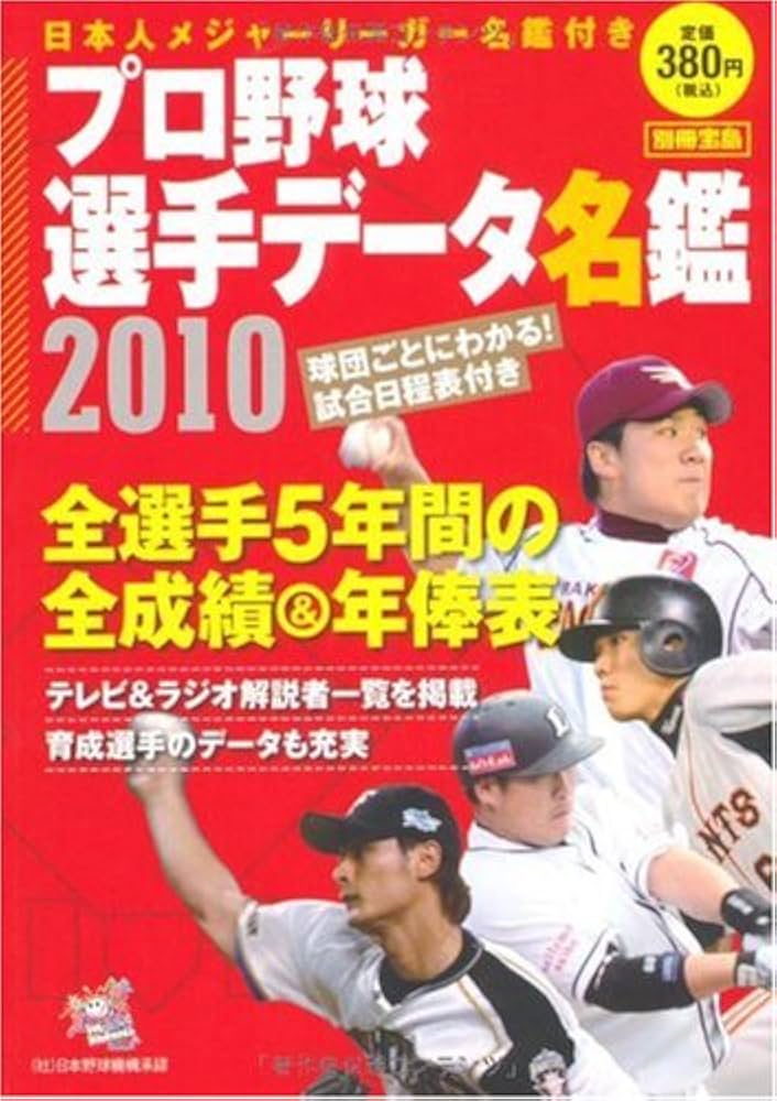 プロ野球選手データ名鑑2010 (別冊宝島) |本 | 通販 | Amazon