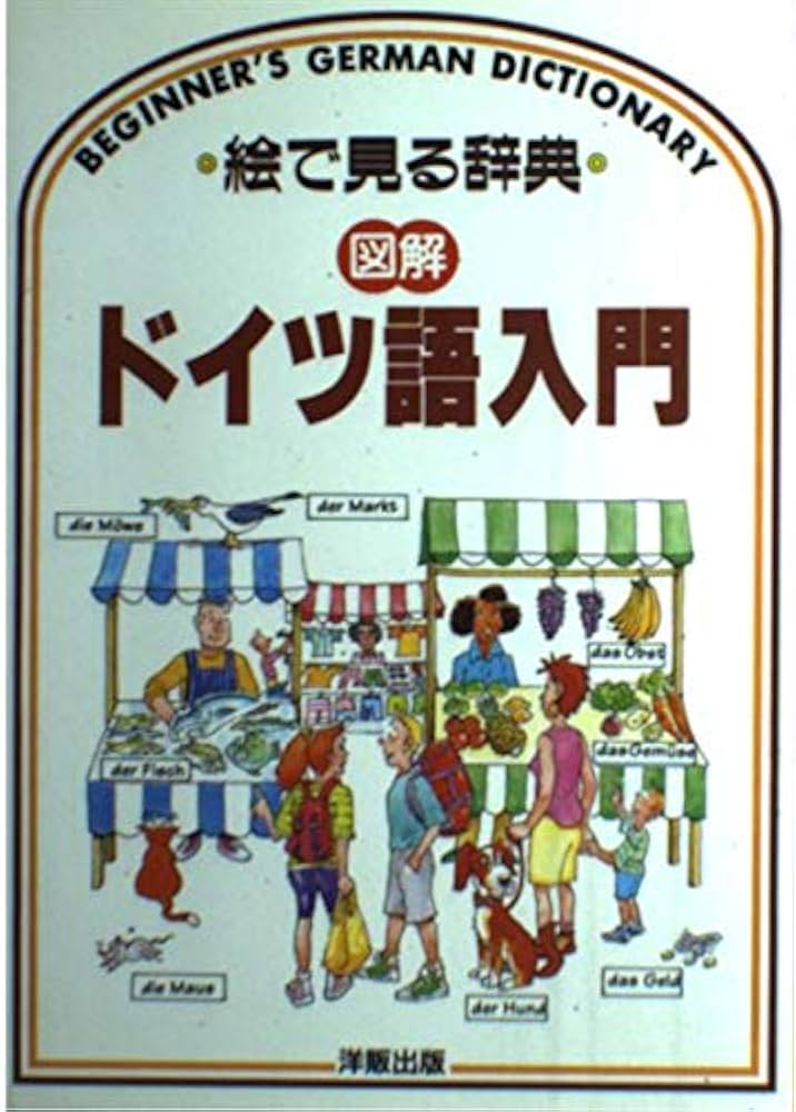 図解ドイツ語入門 (絵で見る辞典) | ヘレン デイヴィーズ, Davies
