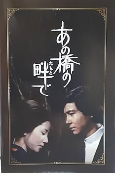 Amazon.co.jp: DVD あの橋の畔で 昭和名作ライブラリー第119集 近藤