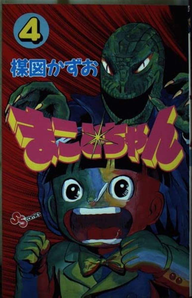 まことちゃん 4 (少年サンデーコミックス) | 楳図 かずお |本 | 通販