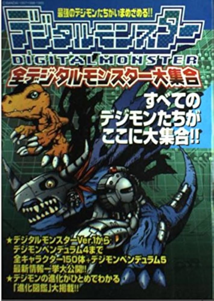 全デジタルモンスター大集合 |本 | 通販 | Amazon