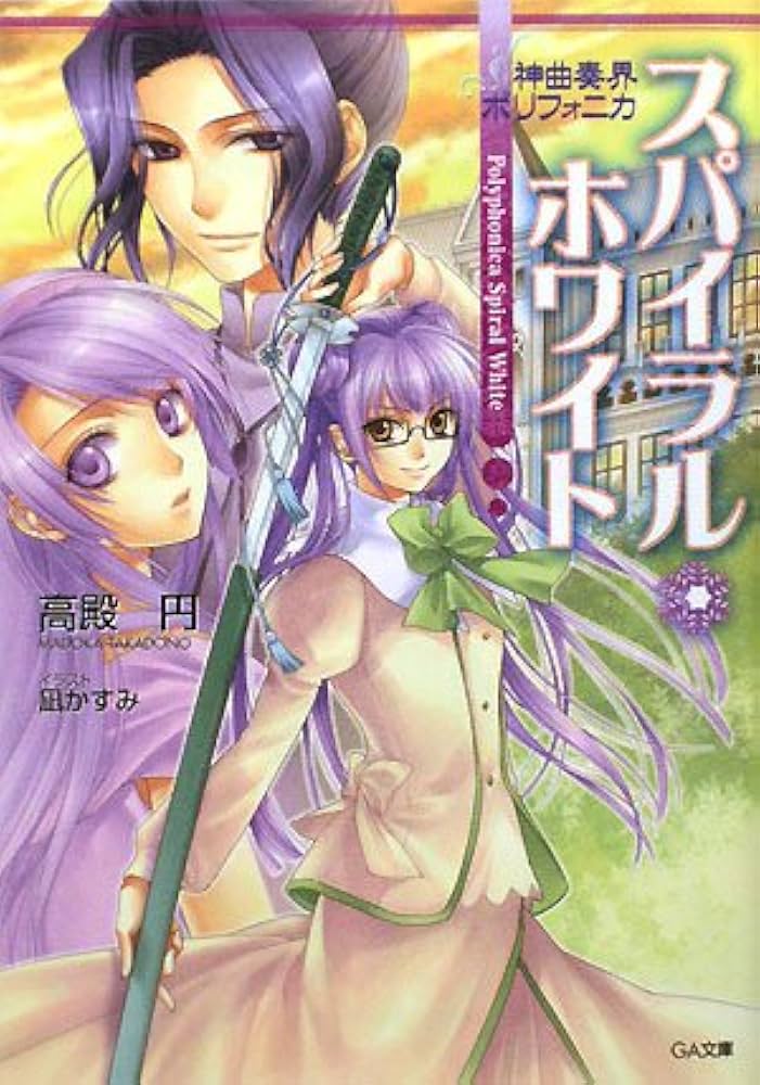 Amazon.co.jp: 神曲奏界ポリフォニカ スパイラル・ホワイト (GA文庫 た