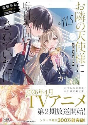 Amazon.co.jp: お隣の天使様にいつの間にか駄目人間にされていた件(3