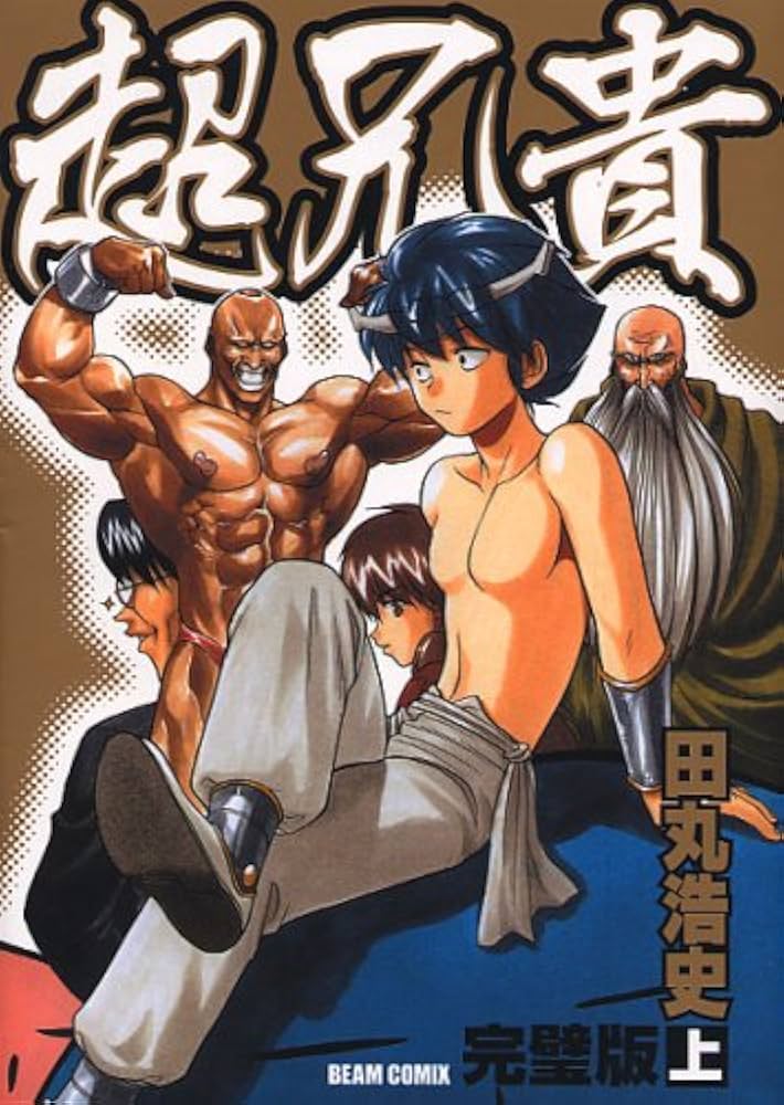 Amazon.co.jp: 超兄貴 完璧版 上巻 (ビームコミックス) : 田丸 浩史: 本