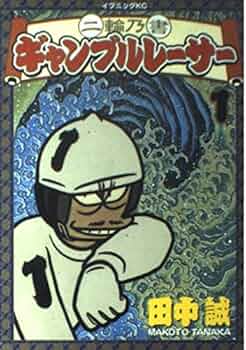 二輪乃書ギャンブルレーサー 1 (イブニングKC) | 田中 誠 |本 | 通販