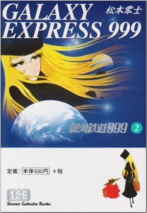 Amazon.co.jp: 銀河鉄道999 (18) (少年画報社文庫 1-18) : 松本 零士: 本