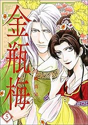 まんがグリム童話 金瓶梅 (1) | 竹崎真実 | 女性マンガ | Kindleストア