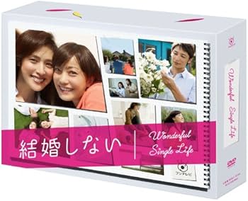 Amazon.co.jp: 結婚しない プレミアムDVD-BOX : 菅野美穂, 天海祐希