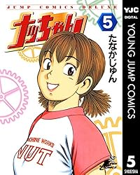 ナッちゃん 1 (ヤングジャンプコミックスDIGITAL) | たなかじゅん