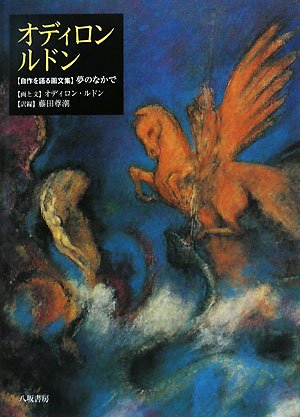 オディロン・ルドン: 自作を語る画文集夢のなかで | オディロン ルドン