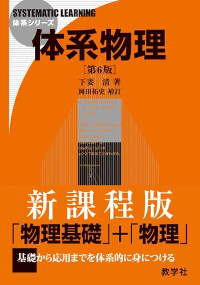 Amazon.co.jp: 体系物理[第6版] (体系シリーズ) : 下妻 清, 岡田 拓史