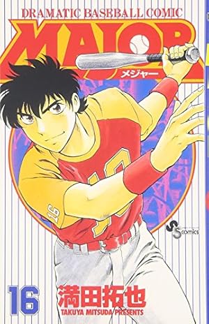 MAJOR(メジャー) (15) (少年サンデーコミックス) | 満田 拓也 |本