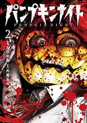 パンプキンナイト 3 (LINEコミックス) | 外薗昌也, 谷口世磨 |本
