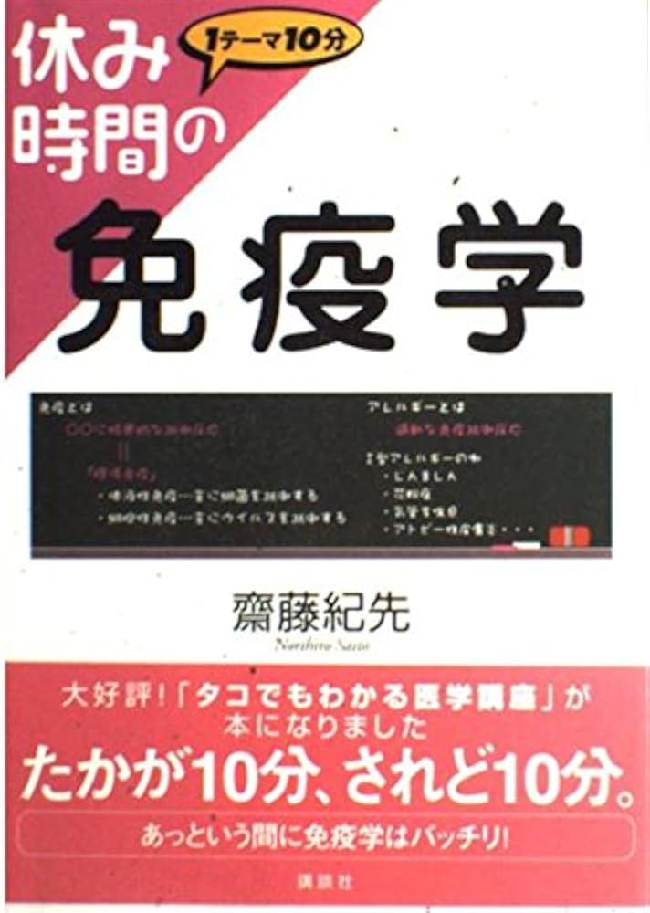 休み時間の免疫学: 1テーマ10分 (休み時間シリーズ) | 齋藤 紀先 |本