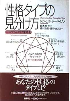 Amazon.co.jp: 性格タイプの見分け方: エニアグラム・タイプ質問表