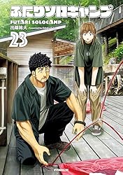 ふたりソロキャンプ（16） (イブニングコミックス) | 出端祐大