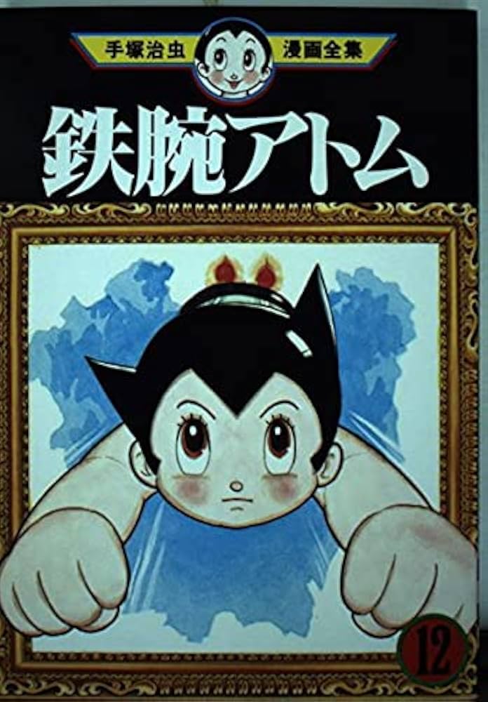鉄腕アトム 12 (手塚治虫漫画全集 232) | 手塚 治虫 |本 | 通販 | Amazon