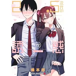 Amazon.co.jp: 2.5次元の誘惑 1~23巻セット : 本