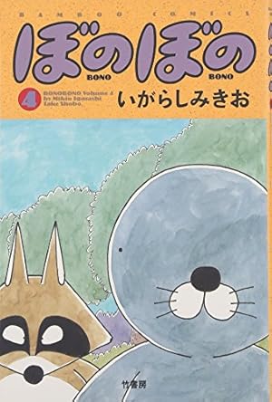 ぼのぼの 44 (バンブーコミックス) | いがらしみきお |本 | 通販 | Amazon