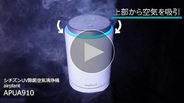 Amazon.co.jp: シチズン UV除菌空気清浄機 airplant APUA910 : ホーム